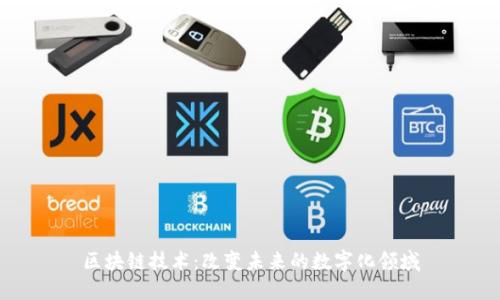 区块链技术：改变未来的数字化领域