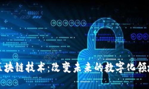 区块链技术：改变未来的数字化领域