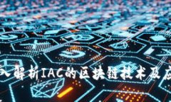 深入解析IAC的区块链技术及应用