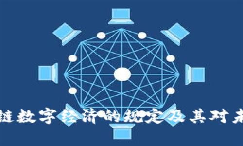 深入解析区块链数字经济的规定及其对未来经济的影响
