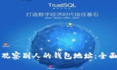 如何观察别人的钱包地址：全面指南