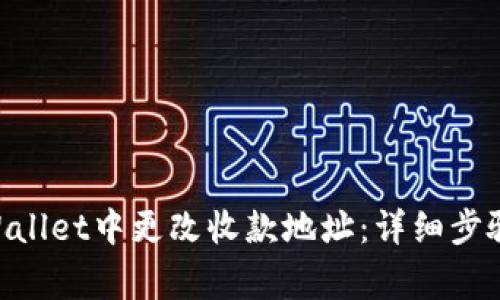 ziaoti如何在TPWallet中更改收款地址：详细步骤与常见问题解答