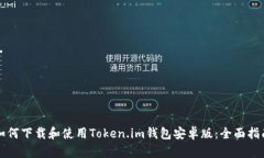 如何下载和使用Token.im钱包安卓版：全面指南