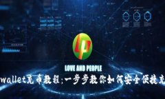 tpwallet充币教程：一步步教你如何安全便捷充币