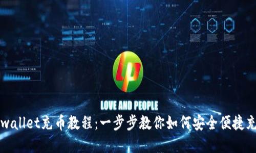 tpwallet充币教程：一步步教你如何安全便捷充币