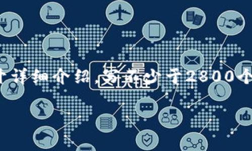 思考一个符合大众用户搜索需求并且的，放进标签里，和4个相关的关键词 用逗号分隔，关键词放进/guanjianci标签里，在展开详细介绍，写不少于2800个字的内容，并思考6个可能相关的问题，并逐个问题详细介绍，每个问题介绍内容不少于550字，分段加上标签，段落用标签表示。

为什么转到TPWallet里金额变少？解析原因与解决方案