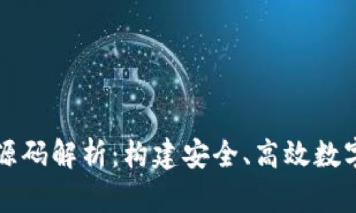 区块链交易平台源码解析：构建安全、高效数字资产交易的基础