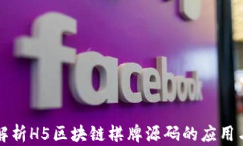 
深入解析H5区块链棋牌源码的应用与前景