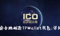 如何安全地删除TPWallet钱包：详细指南