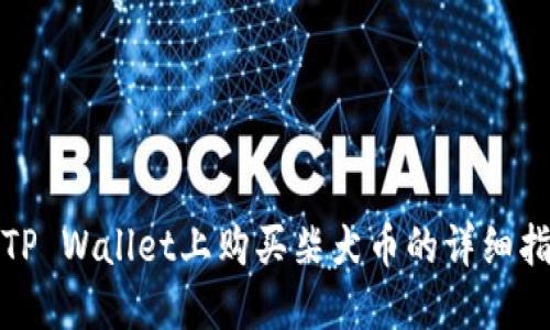 在TP Wallet上购买柴犬币的详细指南