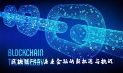 区块链FCS：未来金融的新机遇与挑战