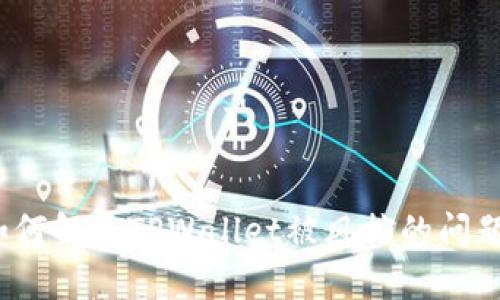 如何解决TPWallet被风控的问题？