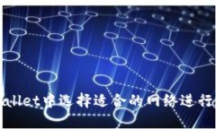 : 如何在TPWallet中选择适合的网络进行数字资产管