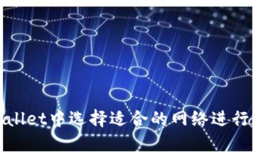 : 如何在TPWallet中选择适合的网络进行数字资产管理