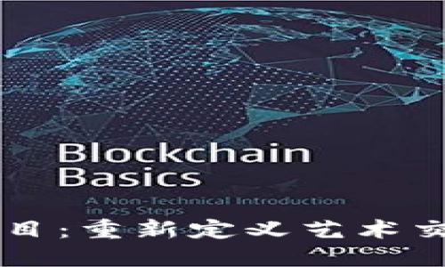 艺术类区块链项目：重新定义艺术交易与创作的未来