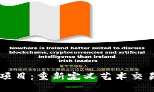 艺术类区块链项目：重新定义艺术交易与创作的未来