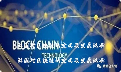 韩国对区块链的定义及发展现状

韩国对区块链的定义及发展现状
