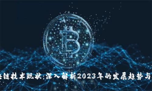 区块链技术现状：深入解析2023年的发展趋势与应用