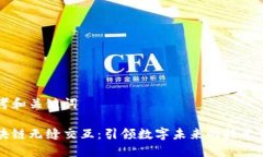 思考和关键词区块链无缝交互：引领数字未来的