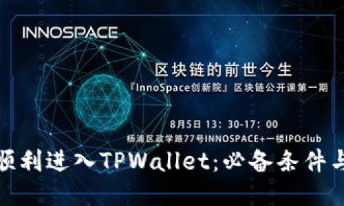 如何顺利进入TPWallet：必备条件与步骤