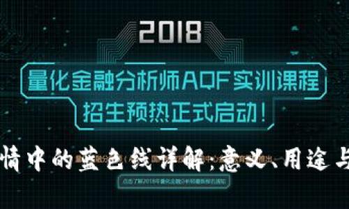 区块链行情中的蓝色线详解：意义、用途与相关分析