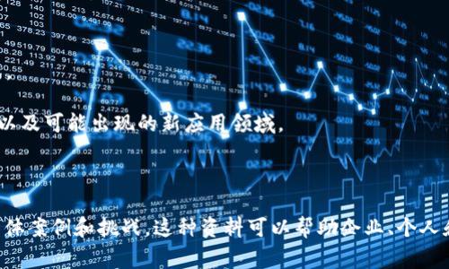 区块链技术是近年来发展迅速的一项技术，它不仅在金融领域引起了广泛关注，也逐渐渗透到其他行业。如果您想深入了解区块链的方方面面，“区块链最全资料”即是指对区块链技术的全面、详尽的信息汇总，通常包括以下几个要素：

1. **区块链的定义**：对区块链这一概念的基本解释，包括其起源、发展历程、基本构成等。

2. **区块链的工作原理**：深入探讨区块链如何运作，包括去中心化、分布式账本、智能合约等技术细节。

3. **主要类型**：介绍不同类型的区块链（如公有链、私有链、联盟链等）及其适用场景。

4. **应用案例**：展示区块链在各行业（如金融、医疗、物流等）的实际应用，分析其优势和挑战。

5. **未来发展方向**：对区块链技术未来的趋势进行展望，包括技术的改进、政策法规的变化以及可能出现的新应用领域。

6. **技术相关概念**：解析与区块链相关的基本概念，如挖矿、共识机制、数字货币等。

通过提供这些信息，用户可以全面了解区块链的现状与未来发展趋势，以及在实际应用中的具体案例和挑战。这种资料可以帮助企业、个人和研究者更好地掌握这一前沿技术。