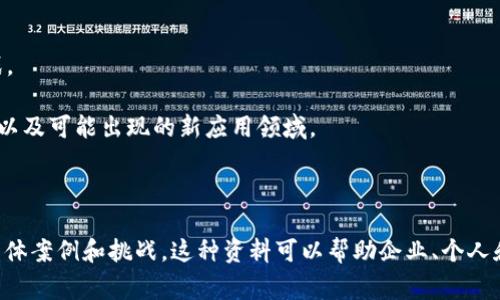 区块链技术是近年来发展迅速的一项技术，它不仅在金融领域引起了广泛关注，也逐渐渗透到其他行业。如果您想深入了解区块链的方方面面，“区块链最全资料”即是指对区块链技术的全面、详尽的信息汇总，通常包括以下几个要素：

1. **区块链的定义**：对区块链这一概念的基本解释，包括其起源、发展历程、基本构成等。

2. **区块链的工作原理**：深入探讨区块链如何运作，包括去中心化、分布式账本、智能合约等技术细节。

3. **主要类型**：介绍不同类型的区块链（如公有链、私有链、联盟链等）及其适用场景。

4. **应用案例**：展示区块链在各行业（如金融、医疗、物流等）的实际应用，分析其优势和挑战。

5. **未来发展方向**：对区块链技术未来的趋势进行展望，包括技术的改进、政策法规的变化以及可能出现的新应用领域。

6. **技术相关概念**：解析与区块链相关的基本概念，如挖矿、共识机制、数字货币等。

通过提供这些信息，用户可以全面了解区块链的现状与未来发展趋势，以及在实际应用中的具体案例和挑战。这种资料可以帮助企业、个人和研究者更好地掌握这一前沿技术。