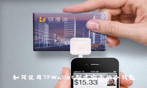 如何使用TPWallet创建安全的冷钱包