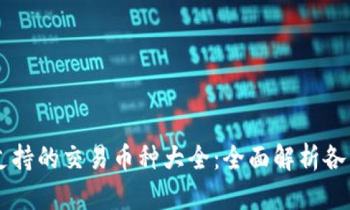 TPWallet支持的交易币种大全：全面解析各类数字资产