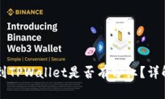 交易所提币到TPWallet是否有分红？详解与用户指南