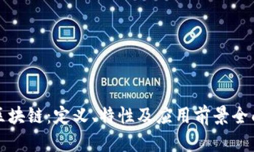 aelf区块链：定义、特性及应用前景全面解析