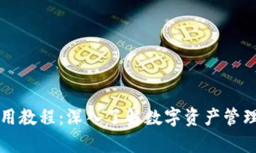 TPWallet使用教程：深入了解数字资产管理与安全存储