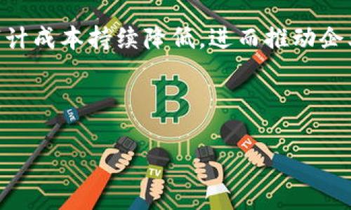   深圳区块链电子发票：新时代的智能财税解决方案 / 

 guanjianci 深圳, 区块链, 电子发票, 财税解决方案 /guanjianci 

在数字经济时代，传统的财税管理方式逐渐面临挑战，速度慢、成本高、易出现错误等问题促使各个行业寻求新的技术解决方案。在这样的背景下，深圳作为中国的经济特区，率先推出了区块链电子发票，为财税管理带来了新的契机。本文将详细探讨深圳区块链电子发票的含义、工作原理、优势、应用场景及未来发展趋势，旨在帮助读者更好地理解这一创新技术。

一、深圳区块链电子发票的定义
区块链电子发票是应用区块链技术生成、存储和管理的电子发票。相较于传统的电子发票，区块链电子发票在数据的透明性、安全性和不可篡改性等方面具有显著优势。

区块链是一种去中心化的分布式账本技术，所有参与者都可以对数据进行验证和访问，从而保证了信息的透明与安全。而电子发票是指在税务机关的监管下，通过电子方式生成、传输和存储的一种发票。这两者的结合，带来了财务管理上新的可能性。

二、深圳区块链电子发票的工作原理
深圳区块链电子发票的实施依赖于区块链技术的几个关键特点：分布式账本、共识机制和智能合约。具体工作原理大致如下：

1. **发票生成**：企业在完成交易后，通过区块链平台生成电子发票。发票的相关信息（如买卖双方信息、商品或服务明细、金额等）会被记录在区块链上。

2. **数据存储**：生成的发票信息以区块的形式存储在区块链网络中。由于区块链的数据是不可篡改的，每一张发票的生成都将被永久记录，任何人都不能随意更改。

3. **发票验证**：发票的接收方可以通过区块链系统验证发票的真实性。通过访问区块链网络，接收方不仅可以查阅到发票信息，还能核对其与交易信息的匹配程度。

4. **税务申报**：发票数据的实时更新使得税务部门能够随时监控企业的交易情况，提高了税务管理的效率。

三、深圳区块链电子发票的优势
深圳区块链电子发票的实施，给企业和政府带来了诸多优势：

1. **提高透明度**：区块链的分布式特性使得所有参与者都可以查看发票信息，防止了贪污和腐败行为，提升了交易的透明度。

2. **降低成本**：传统的发票管理需要大量人力和时间来进行核对和管理，而区块链电子发票的自动化处理大大降低了这些成本。

3. **加快结算速度**：实时的数据传输和自动化的审计流程，有助于加快企业的资金流转速度，进一步提高了交易的效率。

4. **增强安全性**：区块链的数据在技术上是不可更改的，任何试图篡改或伪造发票的行为都将被追踪和记录，增强了发票的安全性。

四、深圳区块链电子发票的应用场景
深圳区块链电子发票的应用场景十分广泛，包括但不限于以下几个方面：

1. **企业日常交易**：企业在日常的买卖中可以生成区块链电子发票，减轻发票管理的负担，提高工作效率。

2. **跨境电商**：在全球化的采购和销售环境中，区块链电子发票能够便利跨境交易，提高发票的处理速度和准确性。

3. **政府公共服务**：政府在提供公共服务时可以通过区块链电子发票透明化资金使用情况，增强公众对政府工作的信任。

4. **金融服务**：金融机构可以利用区块链电子发票进行新的融资业务，基于发票的信用情况进行信用评估，推动融资效率的提升。

五、深圳区块链电子发票的未来发展趋势
展望未来，深圳区块链电子发票将可能迎来几个重要的发展趋势：

1. **技术升级**：随着区块链技术的不断进步，电子发票的功能和安全性将会进一步提升。未来可能会有更多的智能合约、链上数据分析等技术应用于发票管理中。

2. **政策支持**：政府可能会继续加大对区块链电子发票的支持力度，制定相关政策，鼓励更多企业参与使用，提高全国范围内的推广和普及。

3. **多方合作**：区块链电子发票的推广需要政府、企业和第三方服务提供商之间的合作，未来可能会有更多的联盟和生态体系的形成。

4. **普及应用**：随着认知的提高，区块链电子发票将在更多行业中应用，推动整个行业向数字化转型，助力经济的高质量发展。

六、可能相关的问题

1. 传统电子发票与区块链电子发票的区别是什么？
传统电子发票和区块链电子发票在生成方式、数据存储和验证流程等方面均存在显著区别。传统电子发票主要是以中心化方式管理，通过税务机关或相关软件生成和管理，这使得其在保密性和安全性上受到限制。

而区块链电子发票则是去中心化的，采用分布式账本技术，确保发票数据的透明性和不可篡改性。此外，区块链电子发票能实现实时更新和验证，大大提高了处理效率和安全性。

2. 企业在实施区块链电子发票时需要注意哪些问题？
企业在实施区块链电子发票时，应考虑的一些关键问题包括技术选择、人员培训和相关法规的遵循。企业需评估自身需求，选择合适的技术平台，同时确保员工能够熟练使用新系统。

同时，企业需要关注所运行地区的法律法规，确保区块链电子发票的合规性。此外，数据安全性与隐私保护也是实施过程中不可忽视的重要方面。

3. 区块链电子发票如何影响税务管理？
区块链电子发票的普及将对税务管理带来深刻影响。其去中心化特性使得税务机关能够实时监控企业的交易情况，增强了税务合规性，同时也提高了税务审计的效率。

利用区块链的不可篡改性，税务机关可以有效降低税务欺诈行为，提升整体税收的公平性。在未来，区块链电子发票有望成为税务管理透明化的关键工具。

4. 如何保证区块链电子发票的安全性？
区块链本身是一种高度安全的技术，利用密码学原理确保数据的隐藏与防篡改。而在实际运用中，企业需要采取额外的安全措施，例如定期进行安全审核和漏洞检测，更新和维护技术系统，以确保信息安全。

此外，应对接入系统进行严格管理，确保只有授权人员能够访问相关数据，从而进一步增强系统的安全性。

5. 深圳区块链电子发票的推广面临哪些挑战？
尽管深圳区块链电子发票具有显著优势，但在推广过程中也面临一些挑战，例如用户的接受度、技术理解等问题。企业和消费者可能对新技术的应用产生顾虑，担心数据安全等问题。

此外，传统的发票管理流程习惯难以改变，这导致企业在过渡过程中可能面临碍手碍脚的问题。因此，增加对新技术的宣传和教育，让并接受区块链电子发票是推广成功的关键。

6. 未来区块链电子发票可能的技术演变是怎样的？
未来，区块链电子发票的技术演变可能朝着几个方向发展，例如智能合约的广泛应用、跨链技术的实现以及更高效的共识机制的出现。这将使得发票的生成、管理和审计成本持续降低，进而推动企业效率的提升。

同时，随着人工智能和大数据技术的结合，区块链电子发票将能够实现更智能化的管理，提供个性化的财务和税务解决方案，帮助企业实现更高的财务透明度和效率。

综合来看，深圳区块链电子发票作为新兴的财税解决方案将对未来的财税管理产生深远影响，企业、消费者以及政府都将受益于此项技术的不断发展和完善。