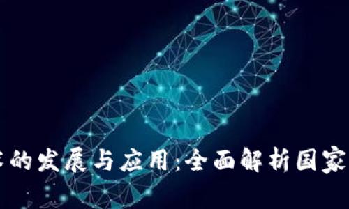 中国区块链技术的发展与应用：全面解析国家战略与行业前景