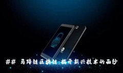 ## 马蹄链区块链：揭开新兴技术的面纱