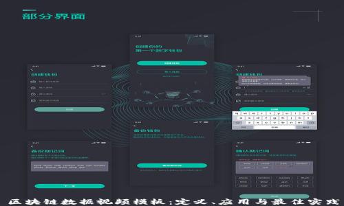 
区块链数据视频模板：定义、应用与最佳实践