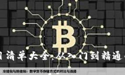 区块链项目清单大全：从入门到精通的全面指南