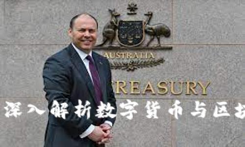 帝师的区块链：深入解析数字货币与区块链的未来趋势