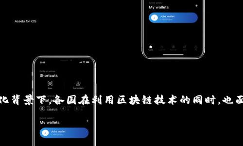 区块链跨国围城是一个相对较新的概念，它涉及到区块链技术与国际间的法律、经济和政治等多方面的关系。这个概念指的是在全球化背景下，各国在利用区块链技术的同时，也面临着诸多挑战，比如法律管辖权、数据隐私、跨境交易的信任建立等。这里我们将深入探讨“区块链跨国围城”的含义、影响及相关问题。

### 区块链跨国围城：破解国际法律与技术的困局