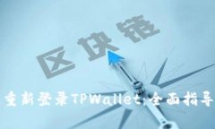 如何在新手机上重新登录TPWallet：全面指导与常见