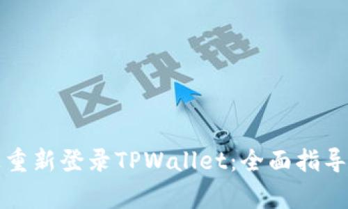如何在新手机上重新登录TPWallet：全面指导与常见问题解答