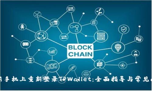 如何在新手机上重新登录TPWallet：全面指导与常见问题解答