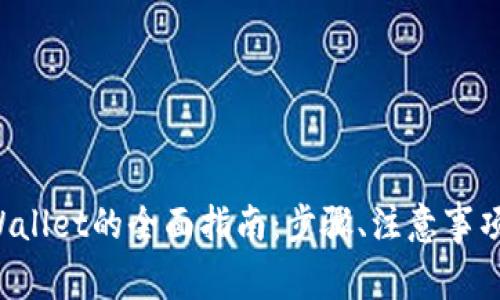  火币提现到TPWallet的全面指南：步骤、注意事项与常见问题解析