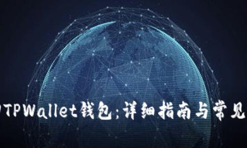 如何找回TPWallet钱包：详细指南与常见问题解答