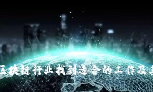 大学生如何在区块链行业找到适合的工作及其工作内容解析