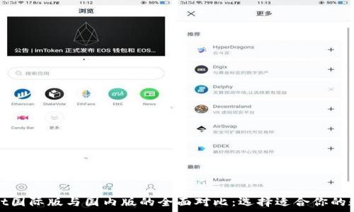   
tpwallet国际版与国内版的全面对比：选择适合你的数字钱包
