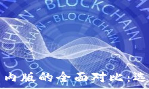   
tpwallet国际版与国内版的全面对比：选择适合你的数字钱包