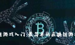区块链游戏入门：最简单的区块链游戏推荐