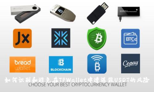 如何识别和避免在TPWallet中遭遇假USDT的风险