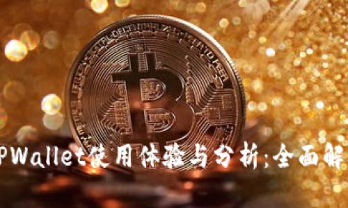 一级市场TPWallet使用体验与分析：全面解读其优缺点